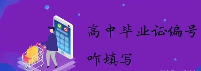 高中毕业证编号咋填写