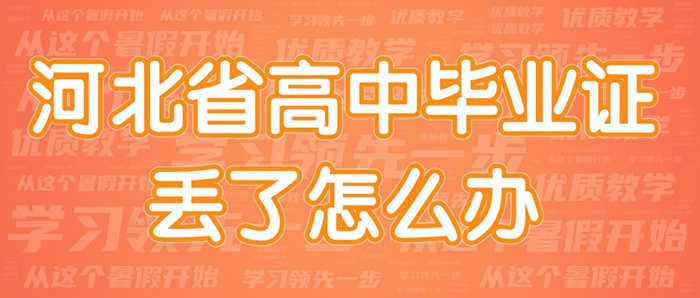 河北省高中毕业证丢失怎么办？补办流程详解