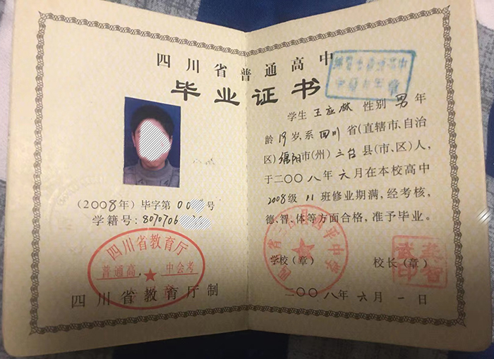 2005年四川省高中毕业证样本