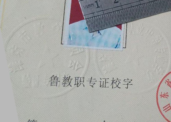 山东省中专毕业证钢印内容