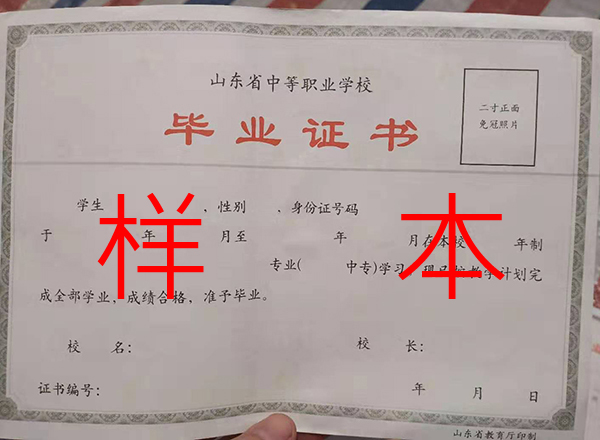 山东省历届中专毕业证样本（职业中专版）详解