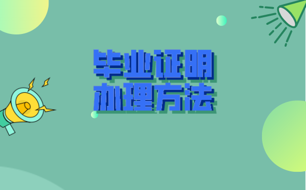 山东师范大学毕业证明书、学位证明书办理流程（2025年版）