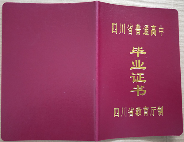 2004年四川省高中毕业证样本
