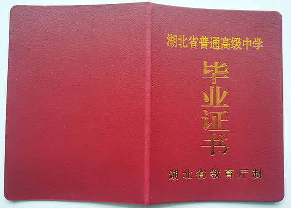 2001年湖北红安高级中学毕业证封皮