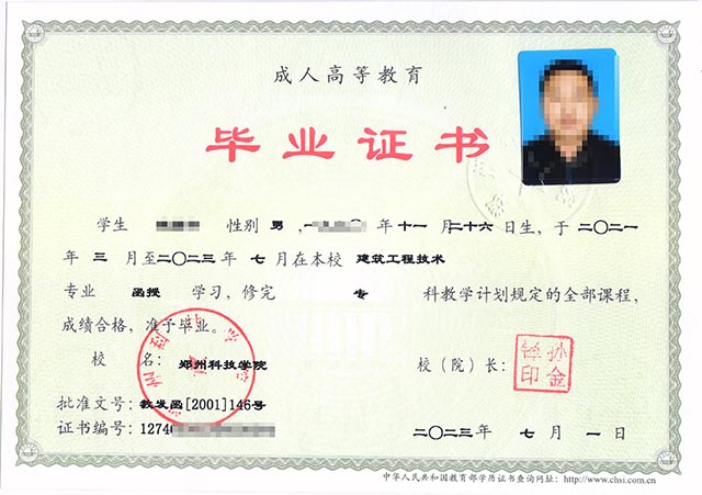 郑州科技学院成人函授大专毕业证样本