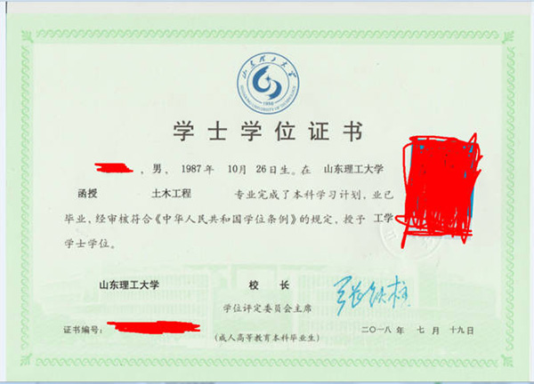 山东省理工大学函授大专毕业证样本