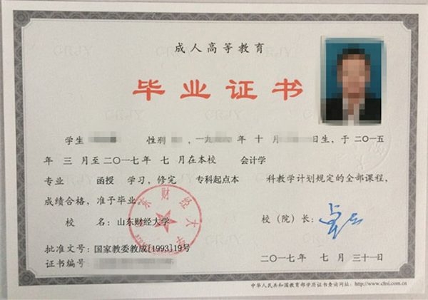山东省函授大专毕业证样本