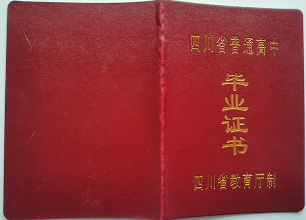 四川省仁寿县高中毕业证样本