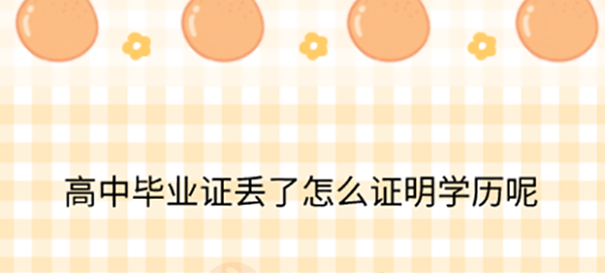 高中毕业证书损坏不换发不补发！“12345·和你在一起”今日关注：教育