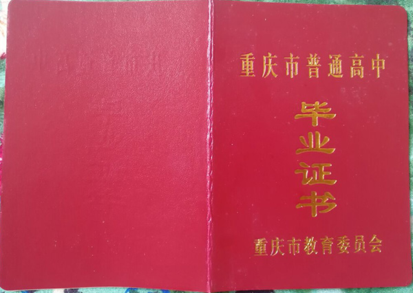 重庆市江北县高中毕业证图片及样本