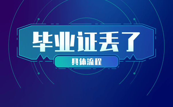 高中毕业证丢了怎么办？高中毕业证补办新政策解读