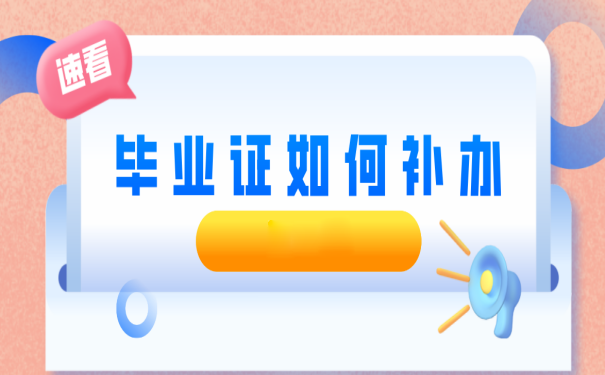 永州市高中毕业证丢失怎么办？