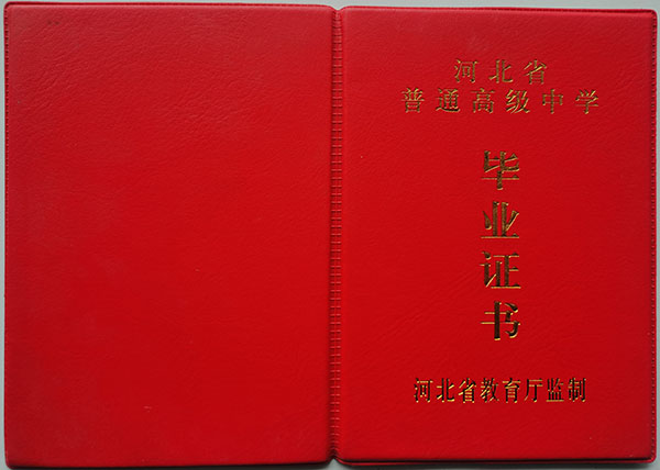 石家庄高中毕业证封皮