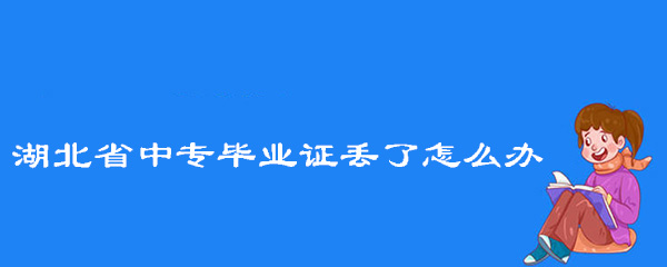 湖北省中专毕业证丢失怎么办？详细指南来了！
