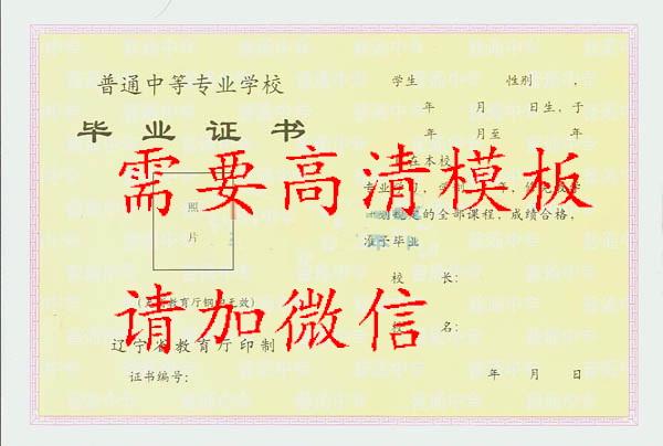 辽宁省中专毕业证样本、图片及遗失补办