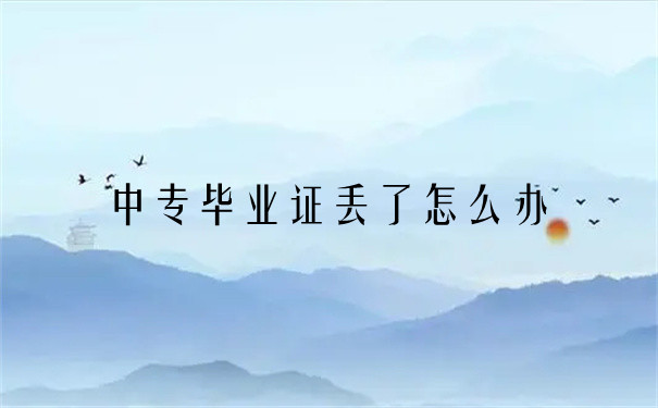 重庆市中专毕业证遗失了怎么办