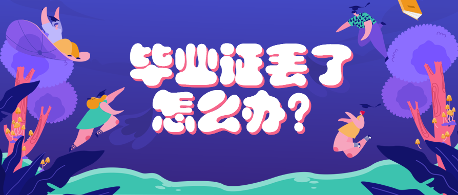 铜陵市高中毕业证书丢失的补办指南