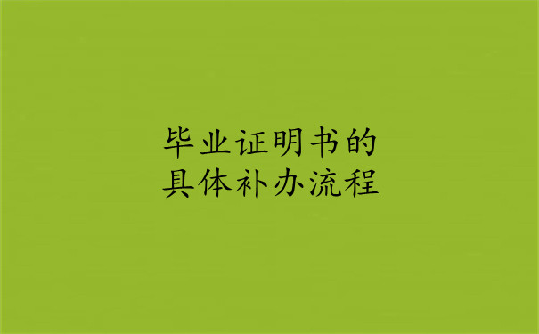 中专毕业证书丢失后怎么处理？内含补办详细流程！