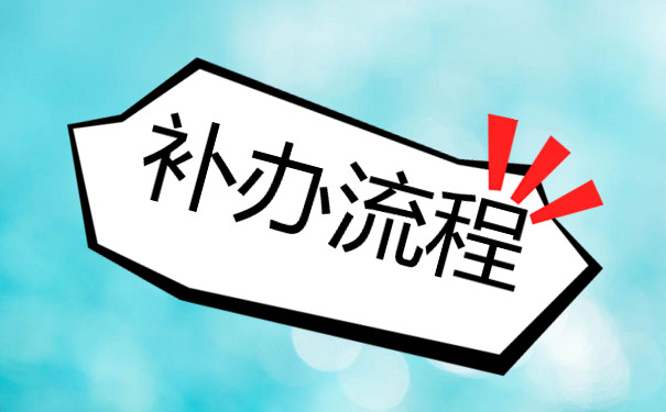 2004年梅州市高中毕业证怎么补办？